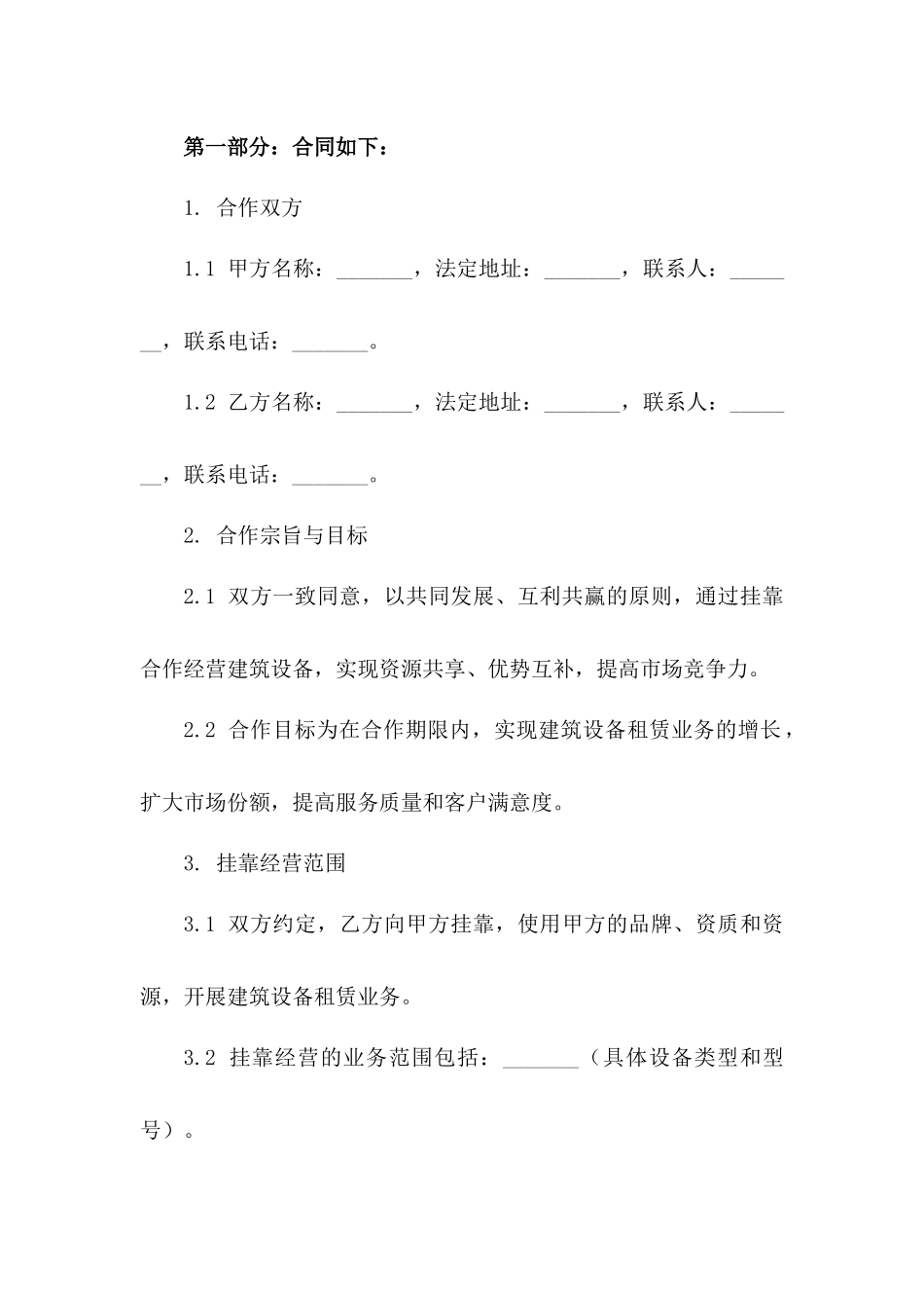 挂靠合作经营建筑设备合作合同（2024版）一_第3页