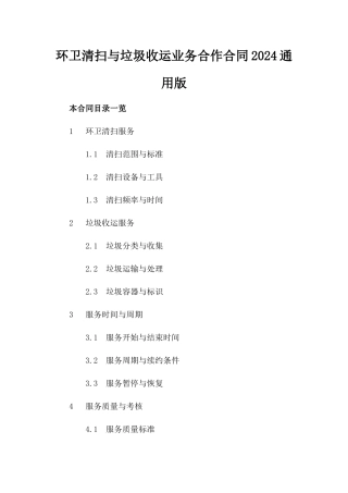 环卫清扫与垃圾收运业务合作合同2024通用版
