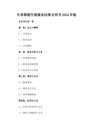 专享票据代理服务法律合同书2024年版
