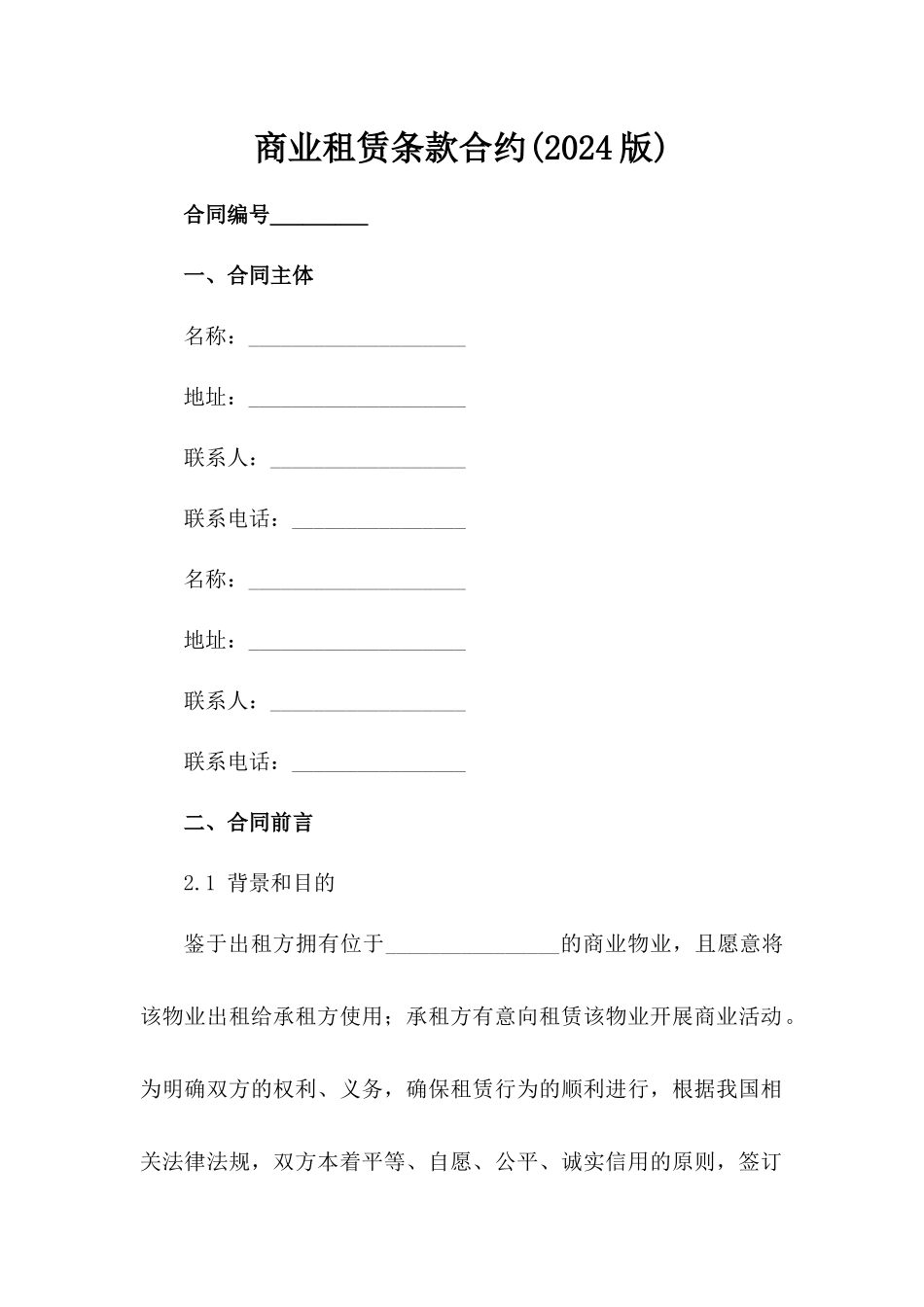 商业租赁条款合约(2024版)_第2页