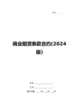 商业租赁条款合约(2024版)