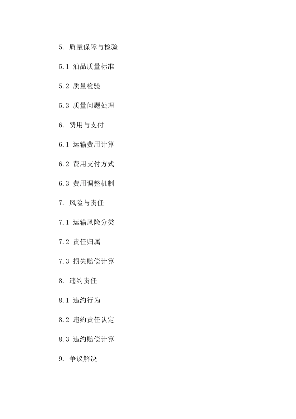 专用油品运输业务协议（2024年度）一_第3页