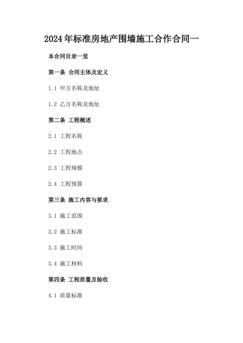 2024年标准房地产围墙施工合作合同一_第2页