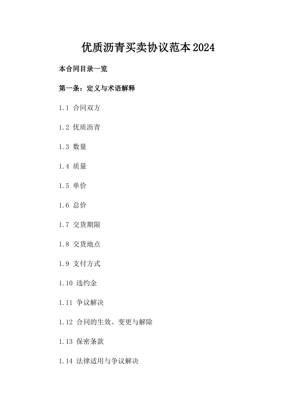 优质沥青买卖协议范本2024_第1页