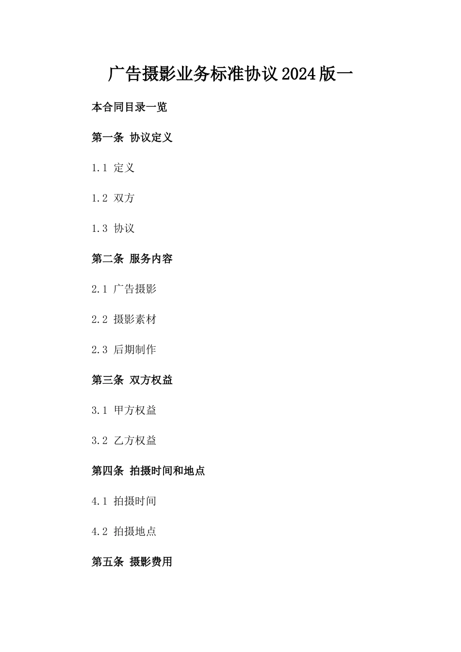 广告摄影业务标准协议2024版一_第2页