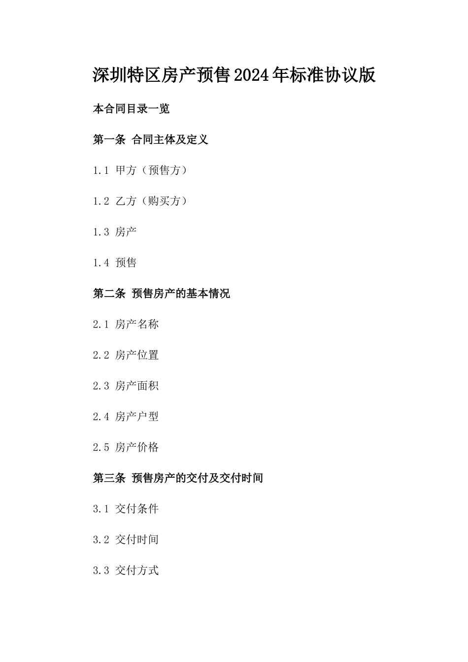 深圳特区房产预售2024年标准协议版_第2页