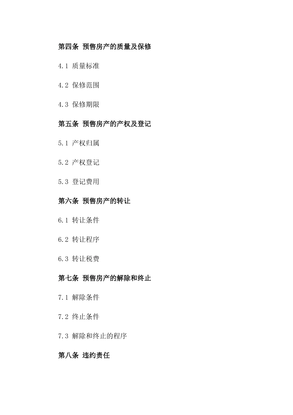 深圳特区房产预售2024年标准协议版_第3页