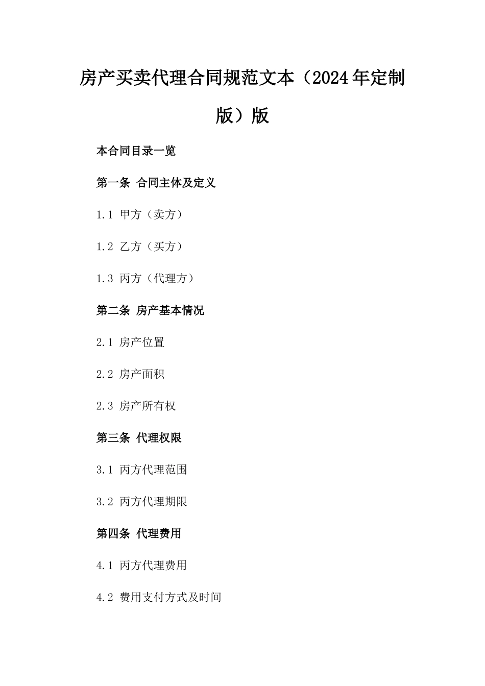 房产买卖代理合同规范文本（2024年定制版）版_第2页