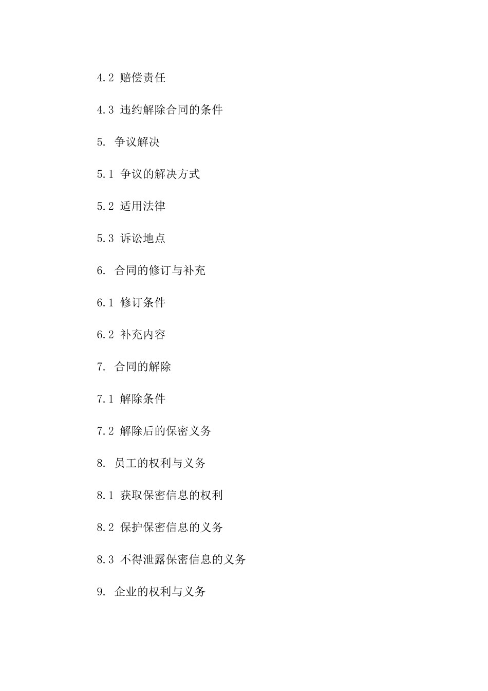 企业员工商业秘密保密协议样例_第2页