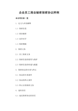 企业员工商业秘密保密协议样例