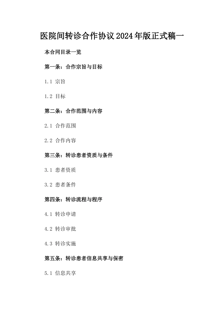 医院间转诊合作协议2024年版正式稿一_第2页