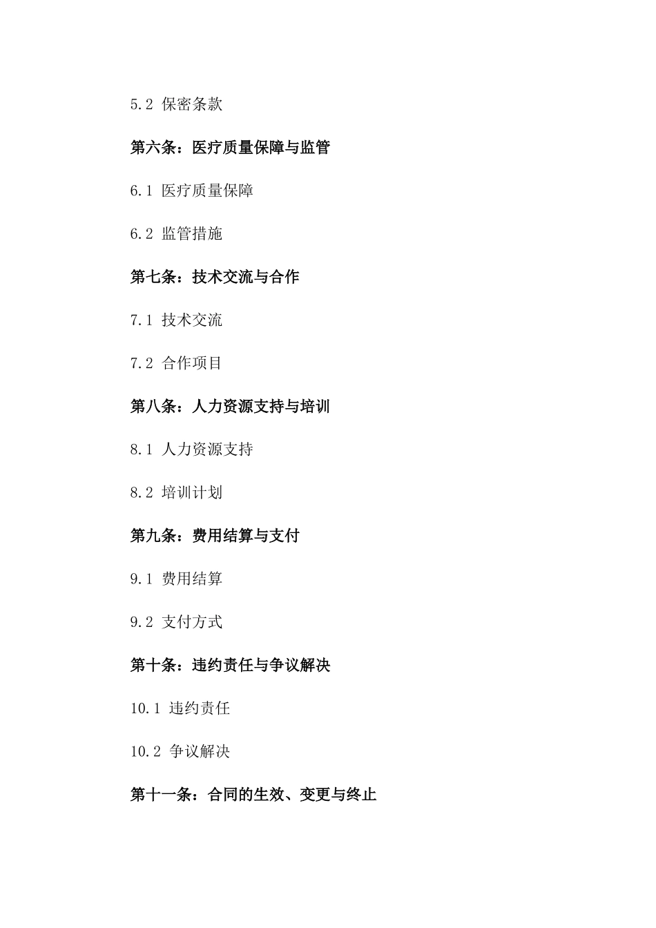 医院间转诊合作协议2024年版正式稿一_第3页