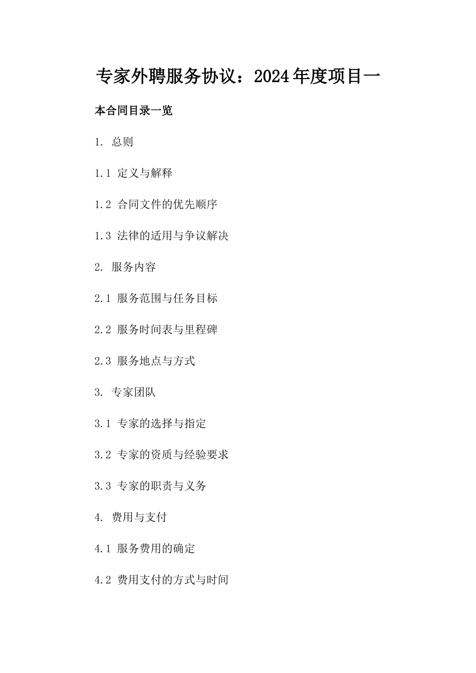 专家外聘服务协议：2024年度项目一_第2页