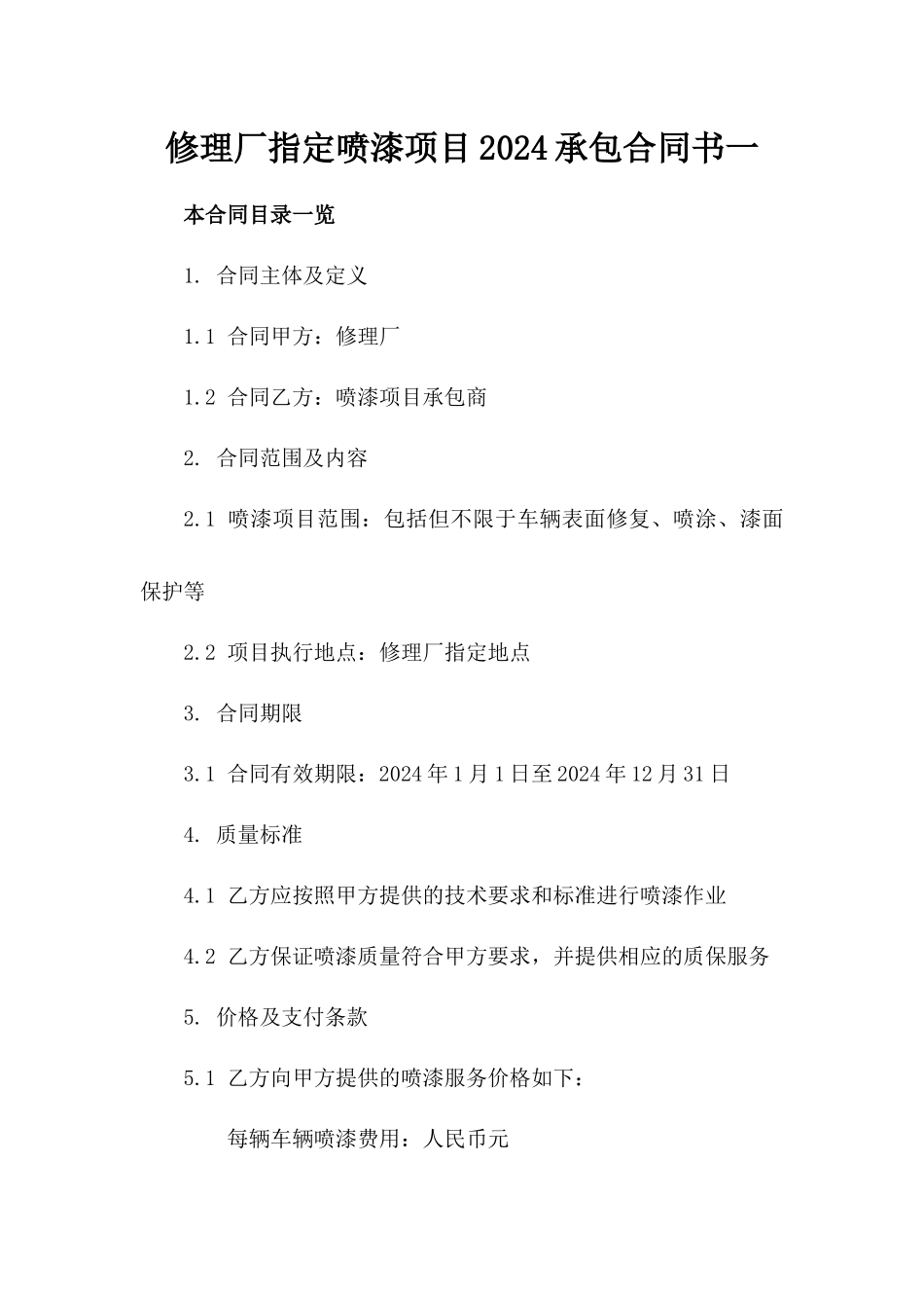 修理厂指定喷漆项目2024承包合同书一_第2页