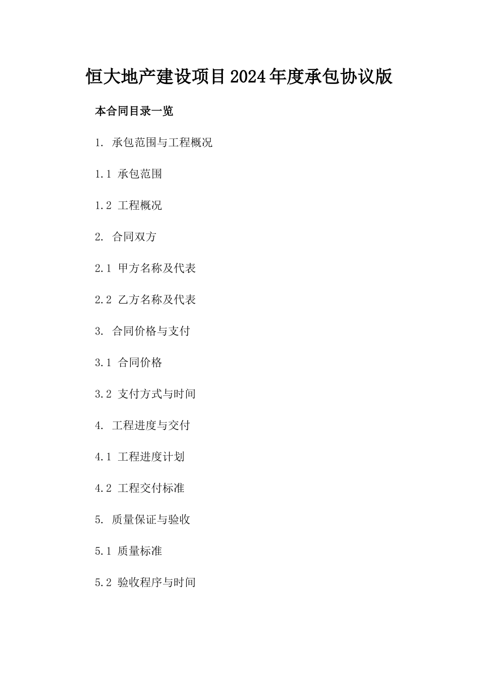 恒大地产建设项目2024年度承包协议版_第2页