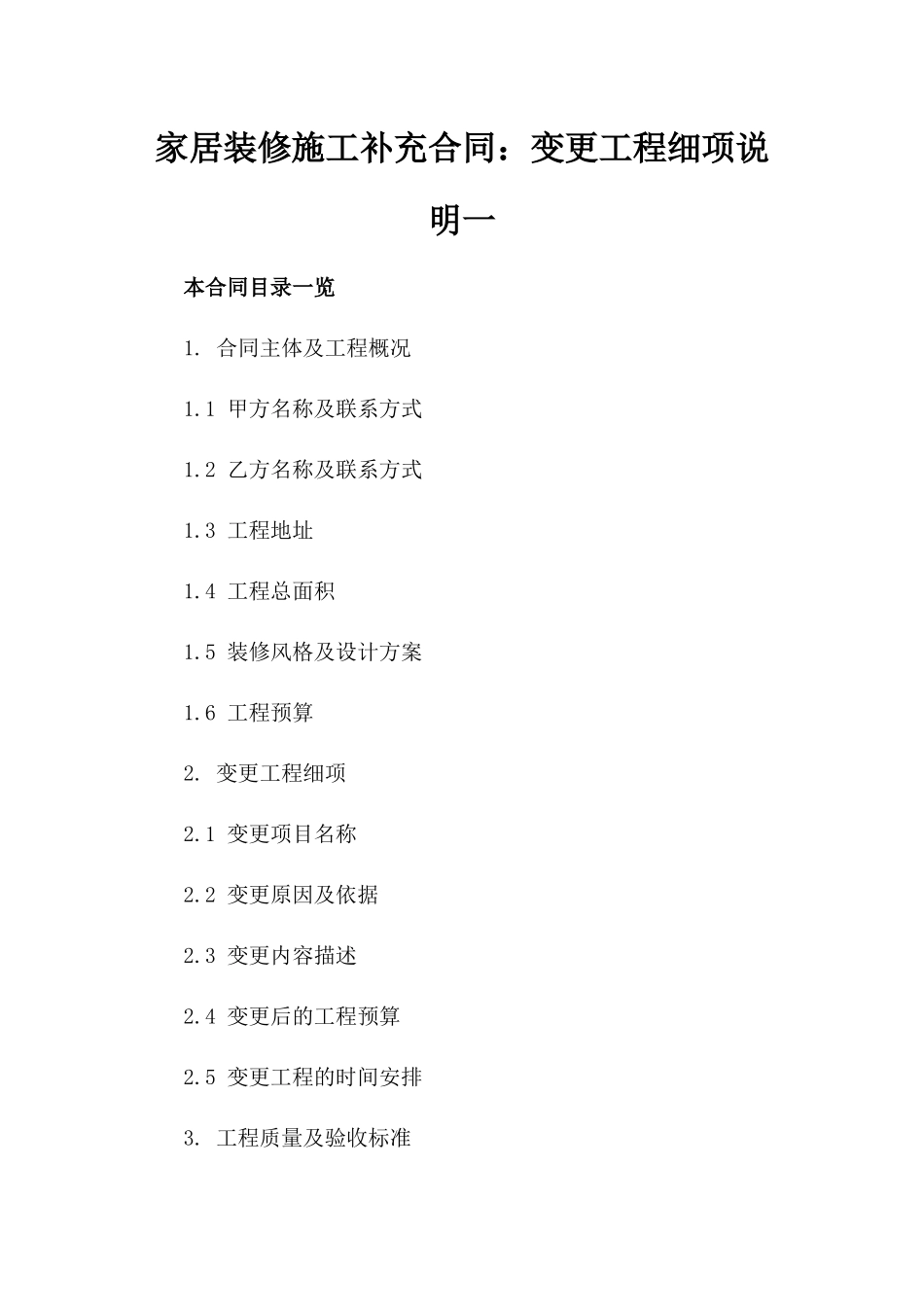 家居装修施工补充合同：变更工程细项说明一_第2页