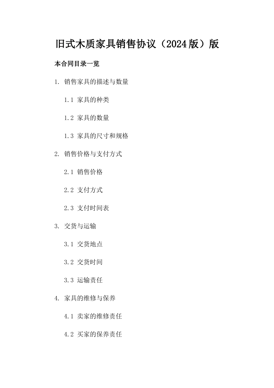 旧式木质家具销售协议（2024版）版_第2页