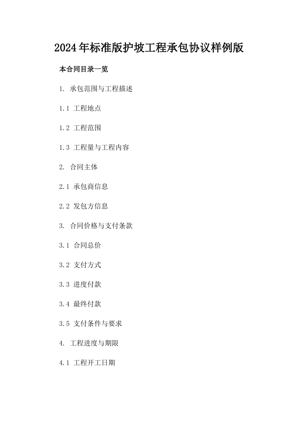 2024年标准版护坡工程承包协议样例版_第2页