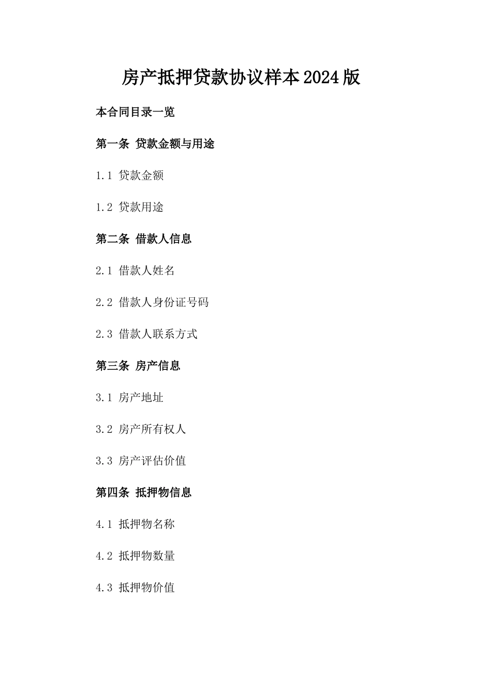 房产抵押贷款协议样本2024版_第2页