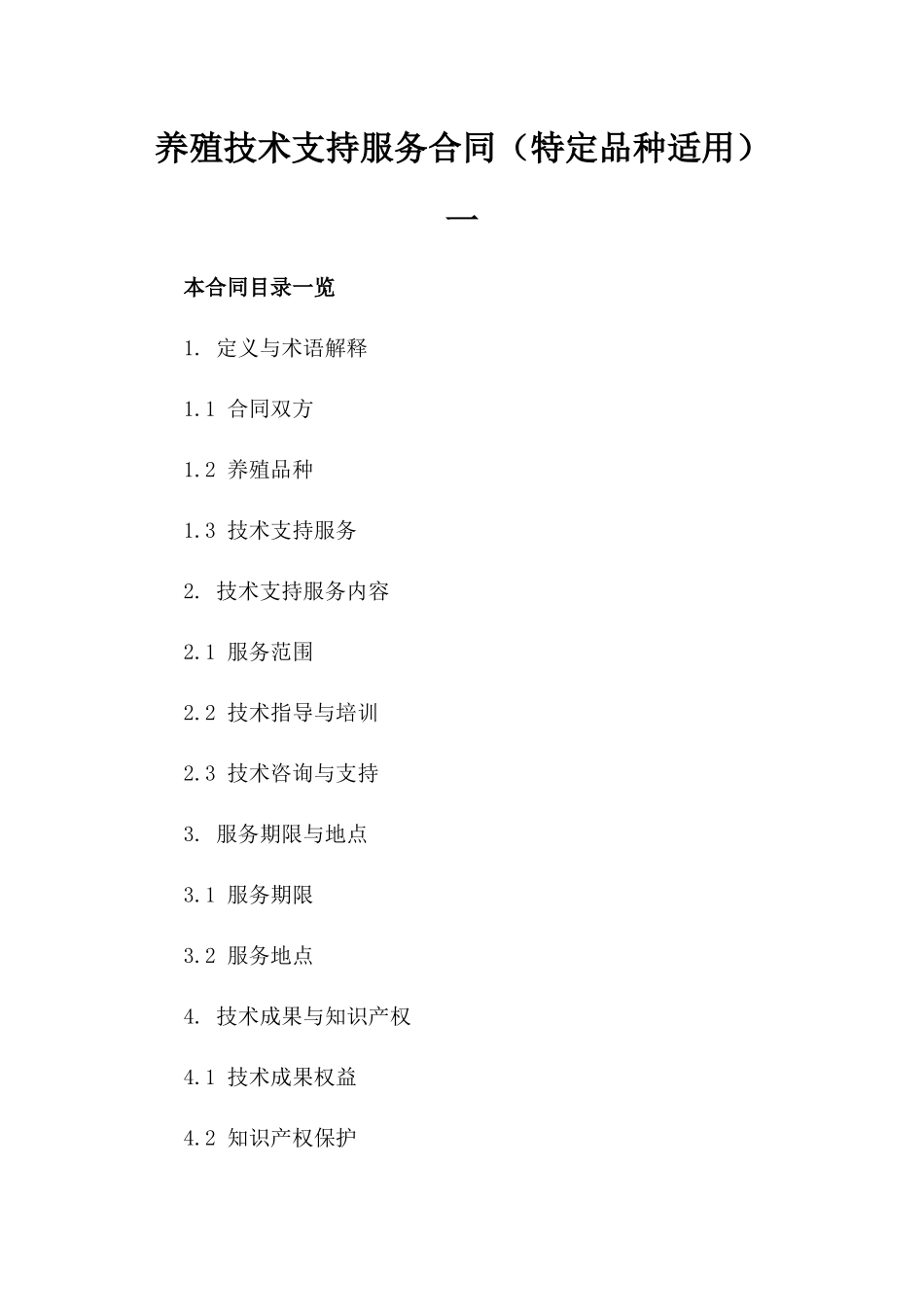 养殖技术支持服务合同（特定品种适用）一_第2页