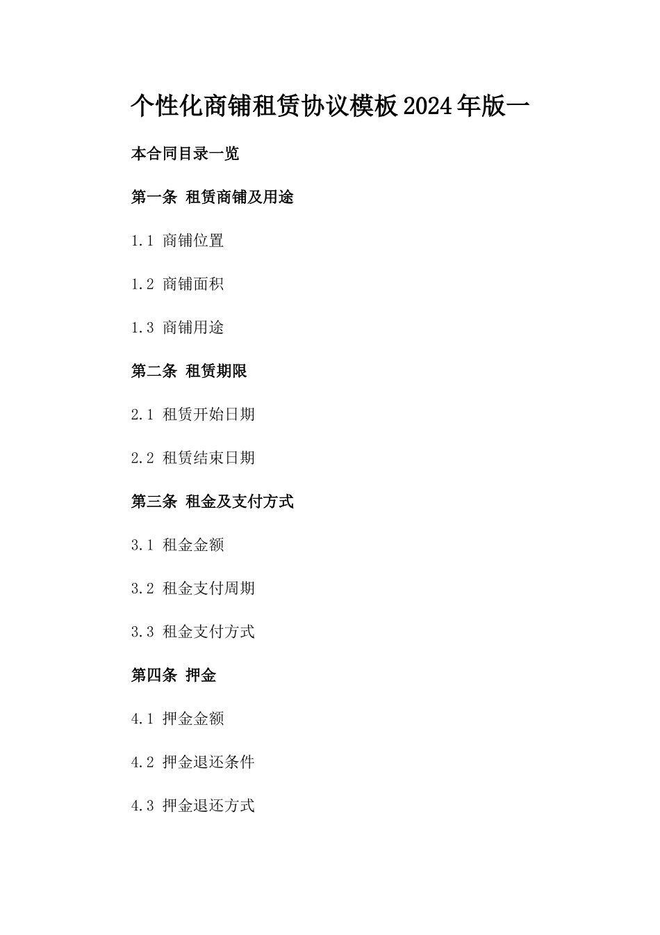 个性化商铺租赁协议模板2024年版一_第2页