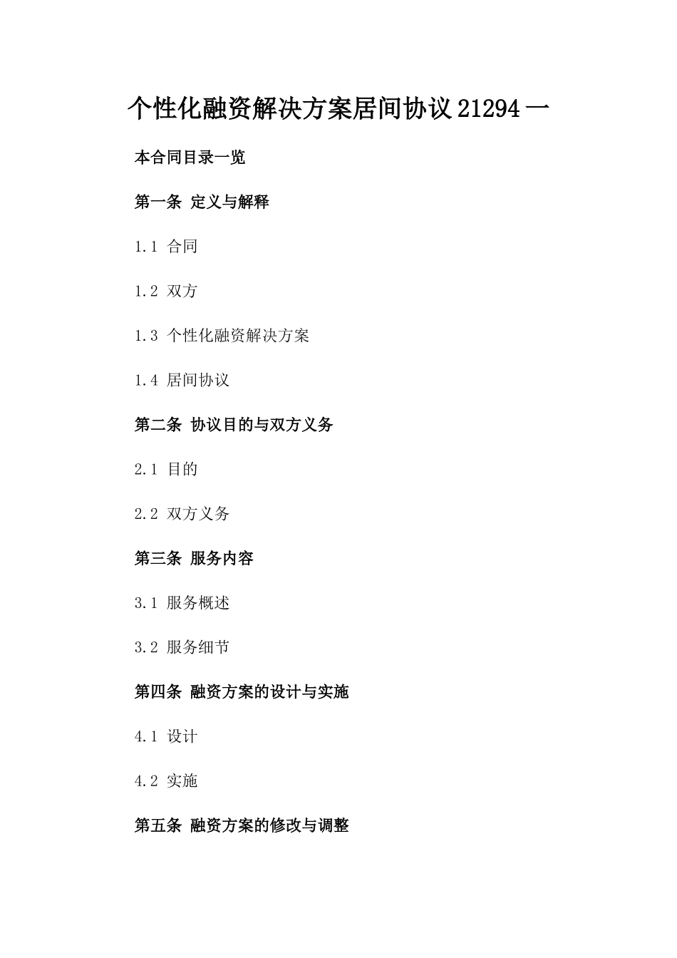 个性化融资解决方案居间协议21294一_第2页