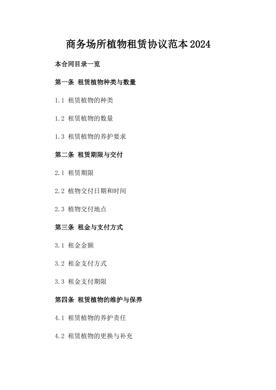 商务场所植物租赁协议范本2024_第1页