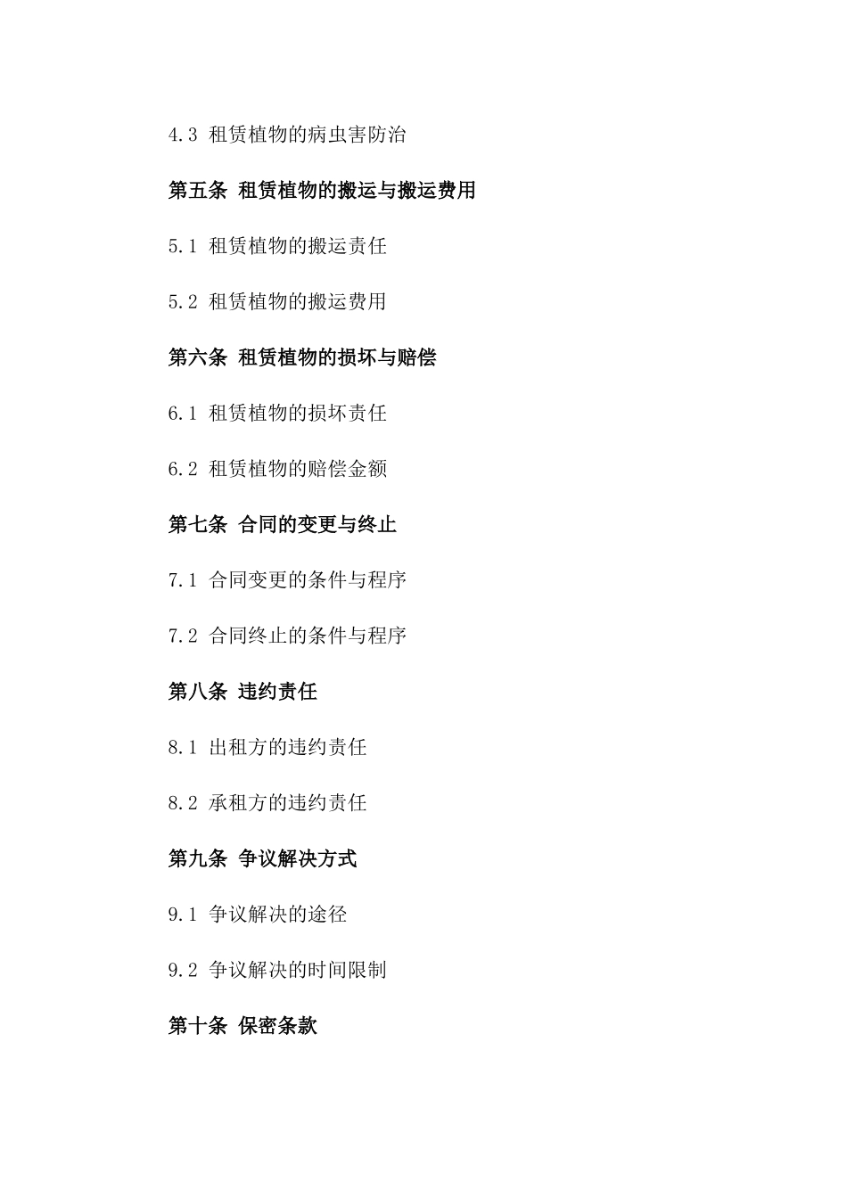 商务场所植物租赁协议范本2024_第2页