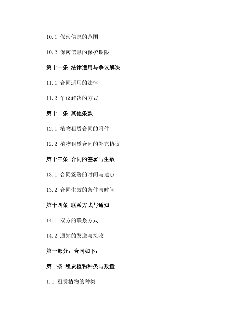 商务场所植物租赁协议范本2024_第3页