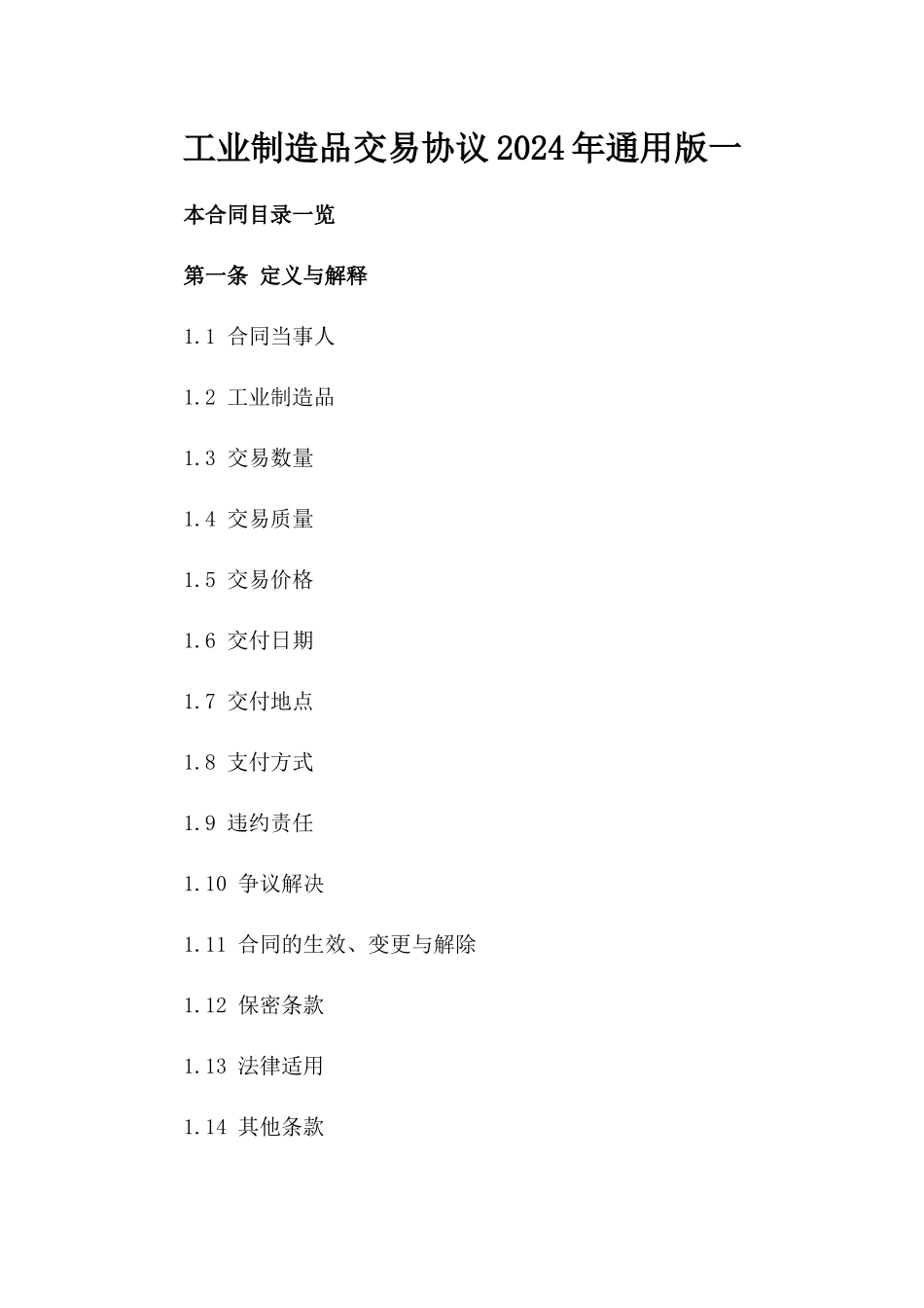 工业制造品交易协议2024年通用版一_第2页