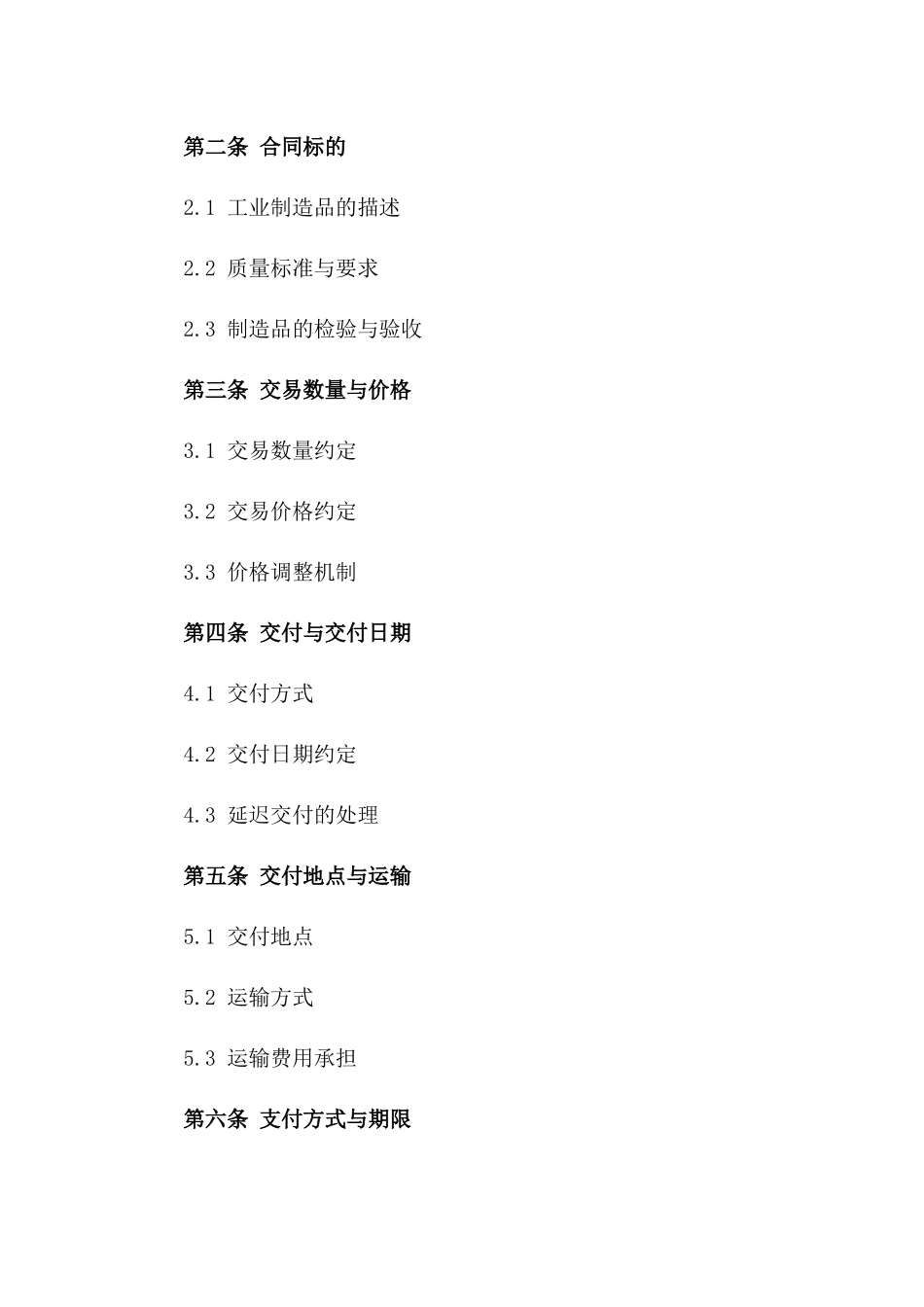 工业制造品交易协议2024年通用版一_第3页