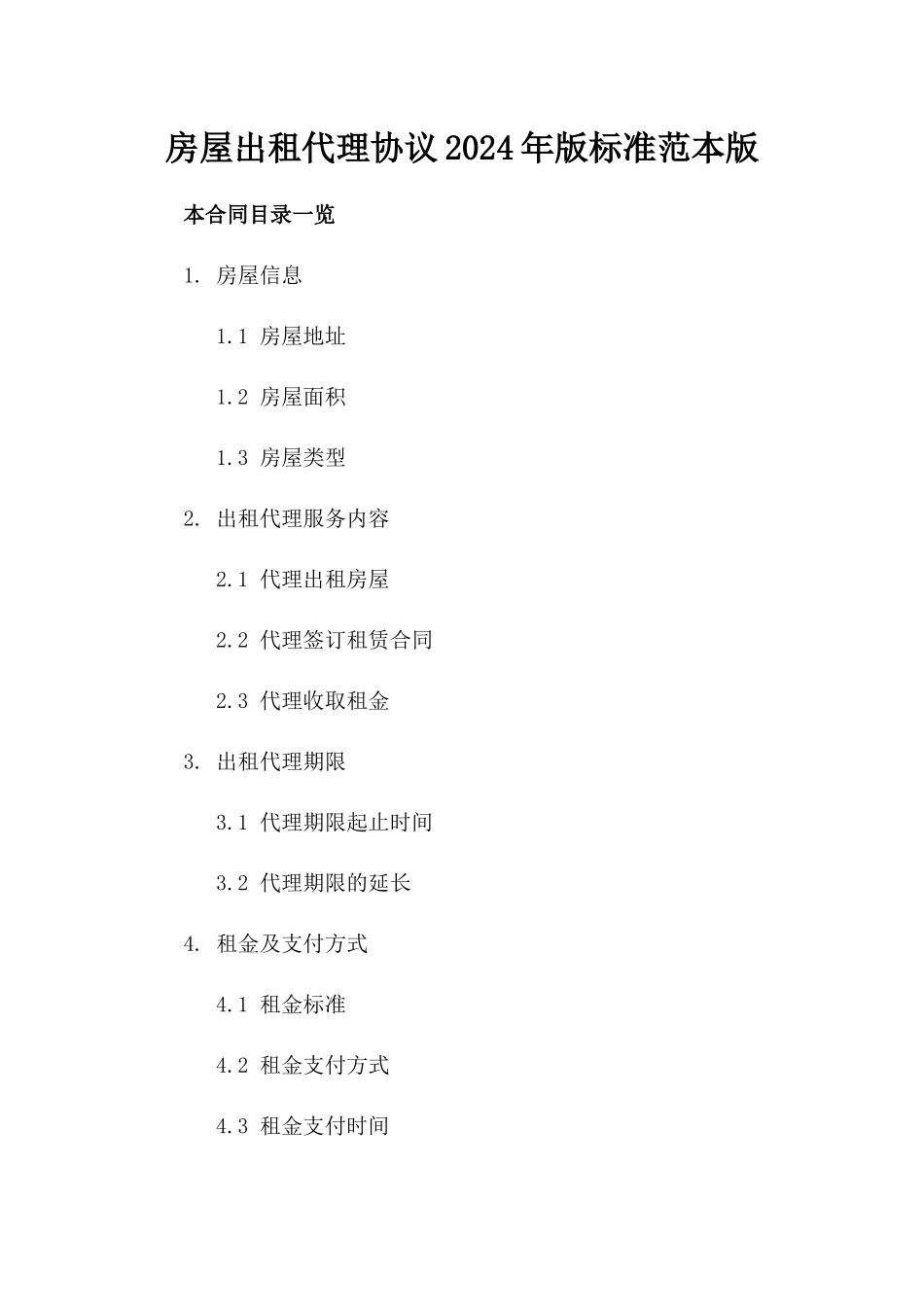房屋出租代理协议2024年版标准范本版_第2页