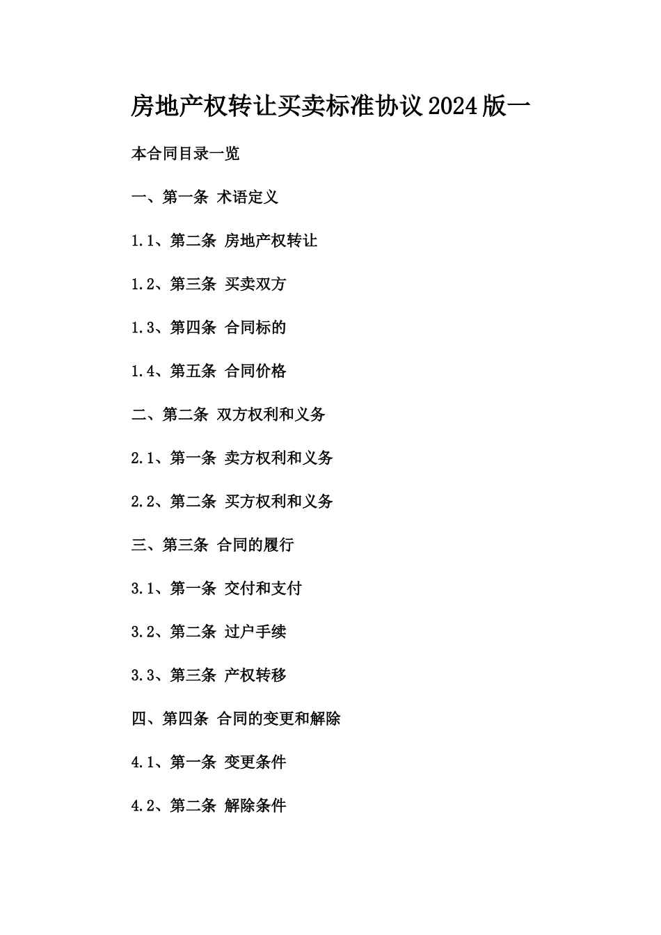 房地产权转让买卖标准协议2024版一_第2页