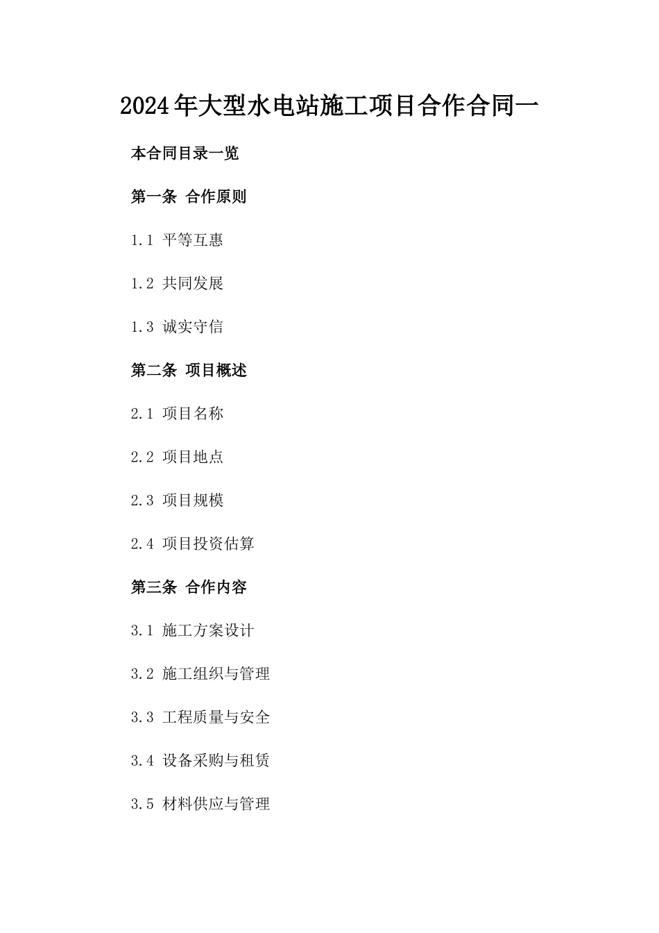 2024年大型水电站施工项目合作合同一_第2页