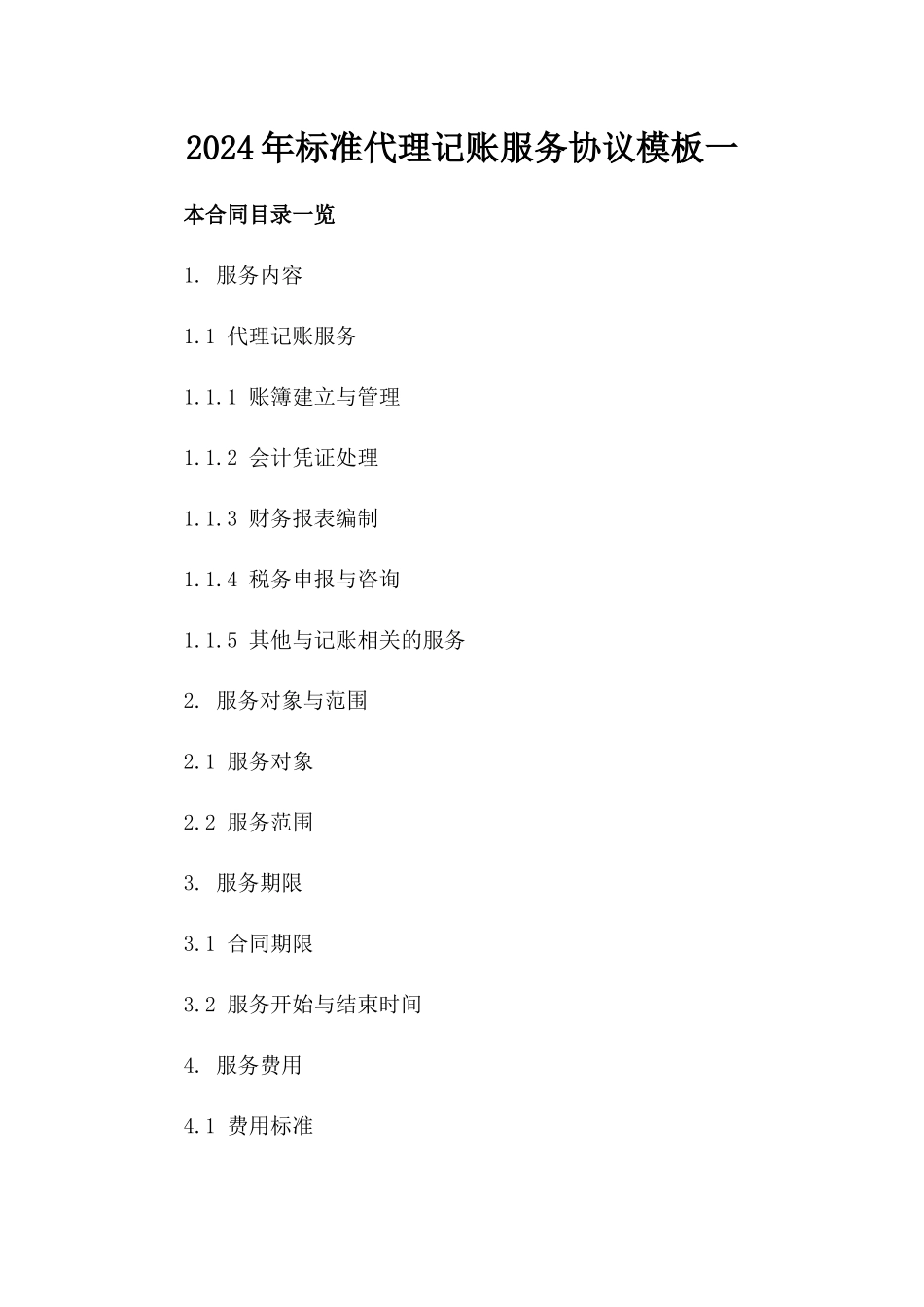 2024年标准代理记账服务协议模板一_第2页