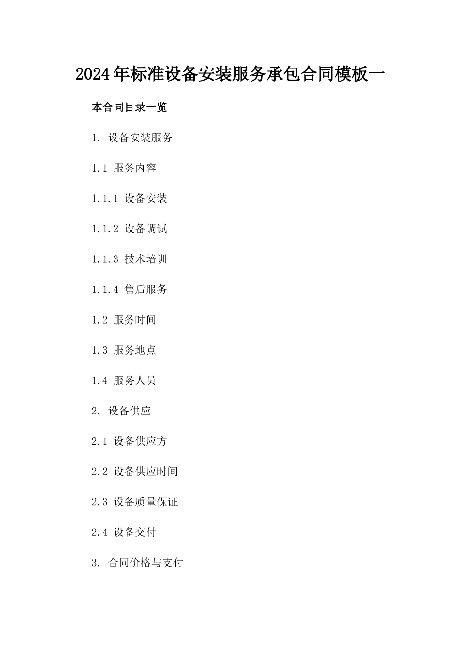 2024年标准设备安装服务承包合同模板一_第2页