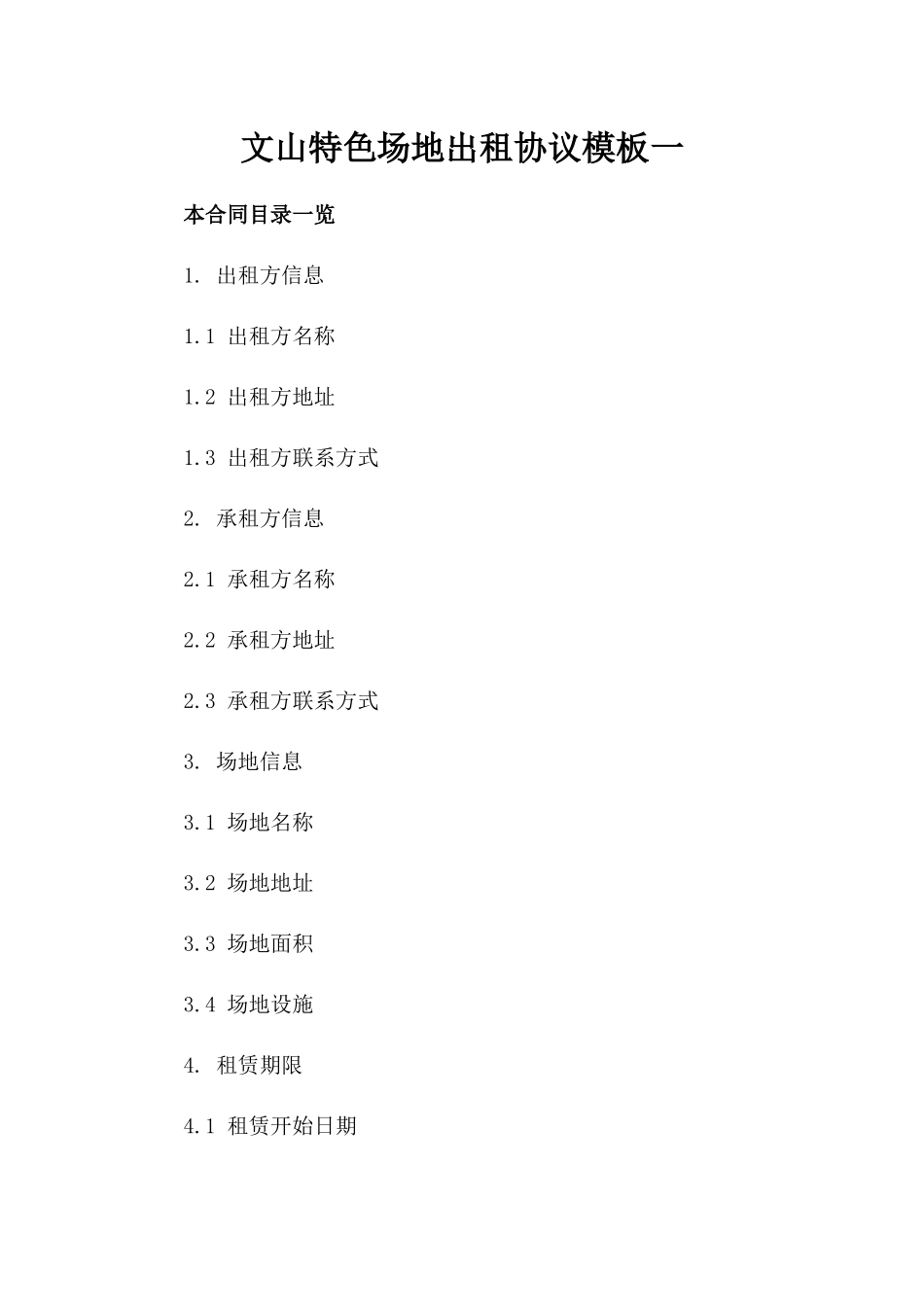文山特色场地出租协议模板一_第2页