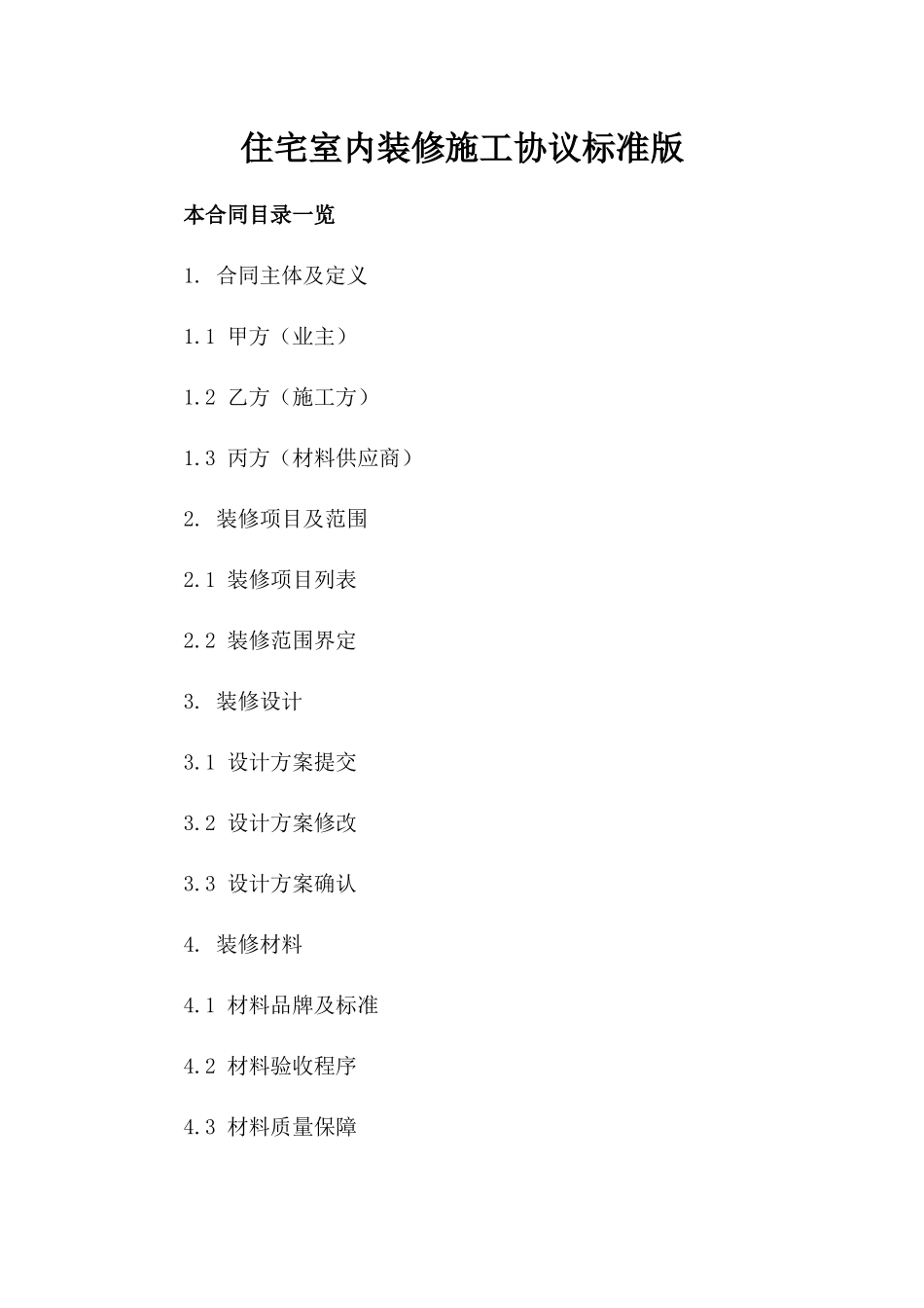 住宅室内装修施工协议标准版_第1页