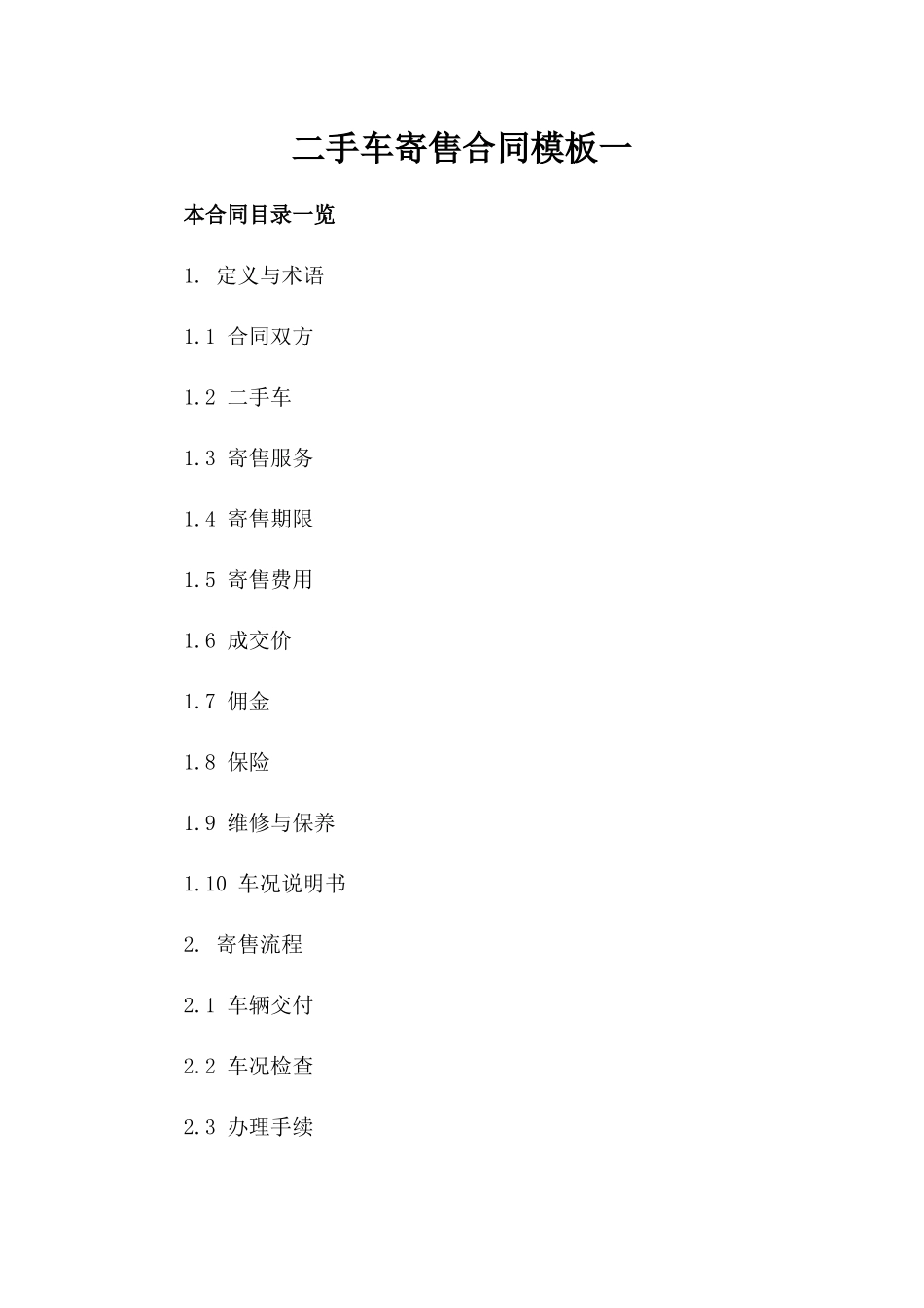 二手车寄售合同模板一_第2页