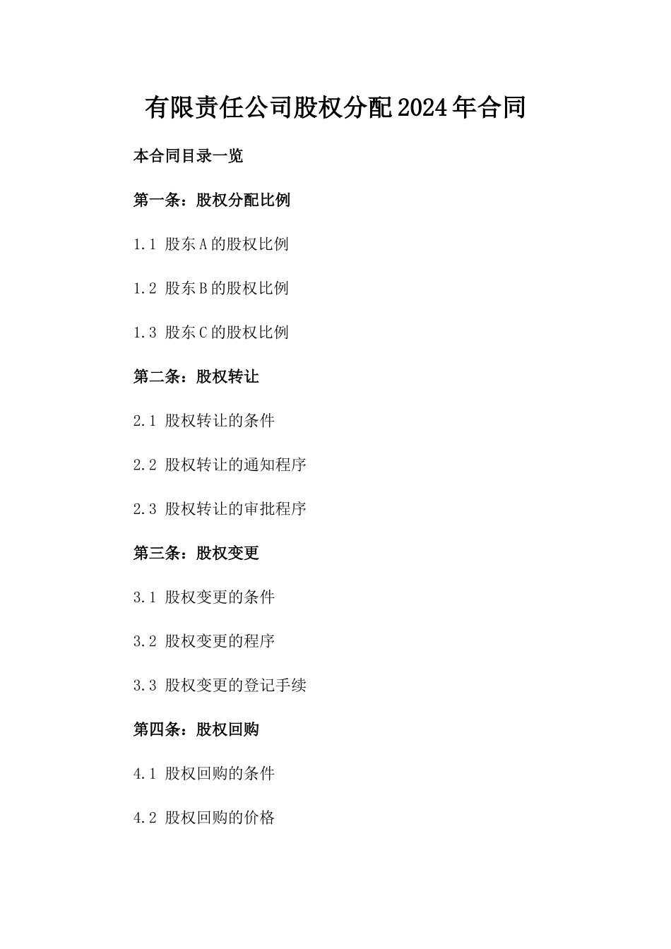 有限责任公司股权分配2024年合同_第1页