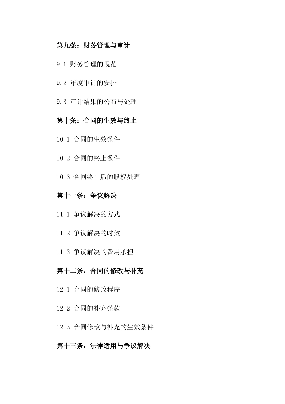 有限责任公司股权分配2024年合同_第3页