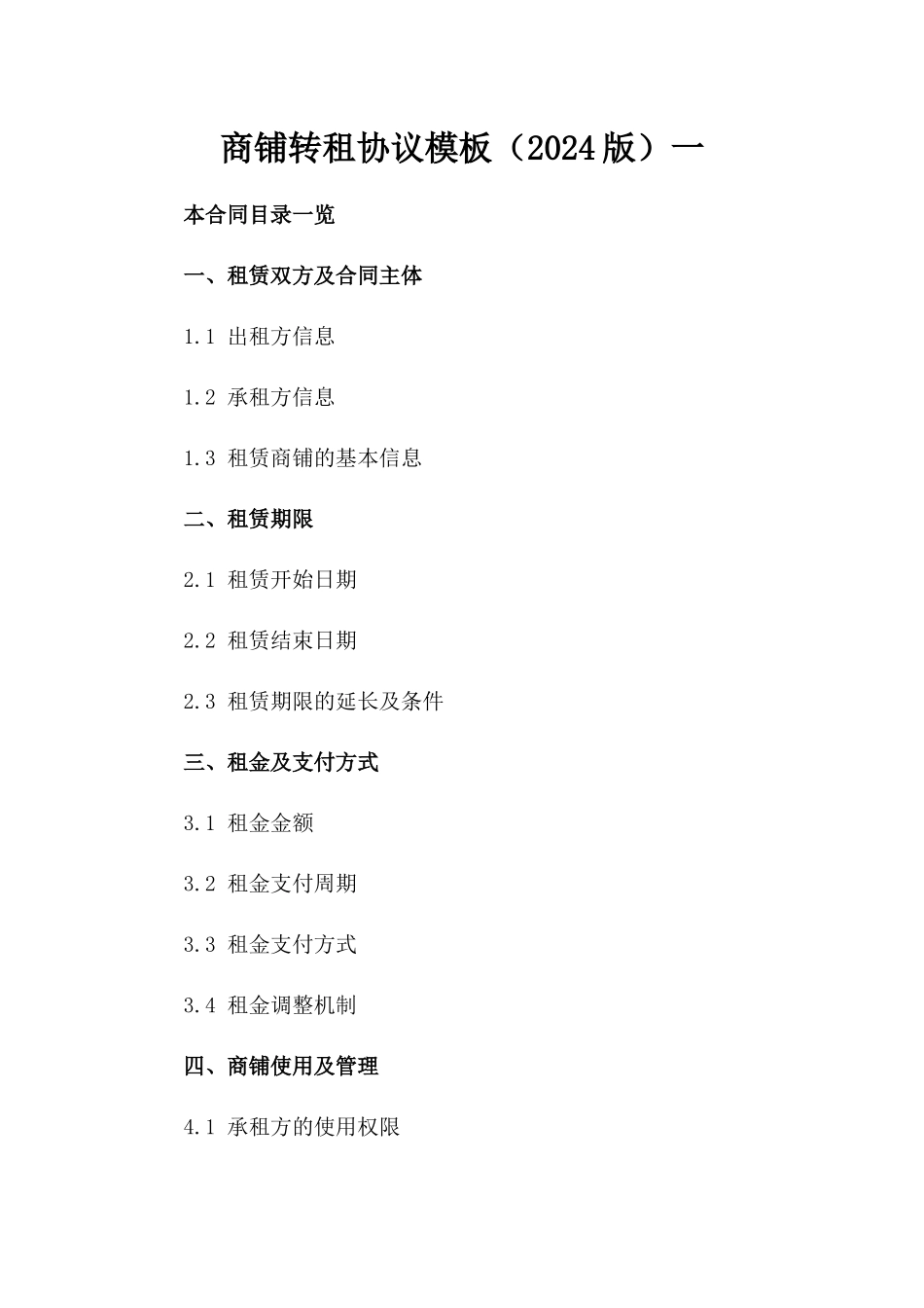 商铺转租协议模板（2024版）一_第2页