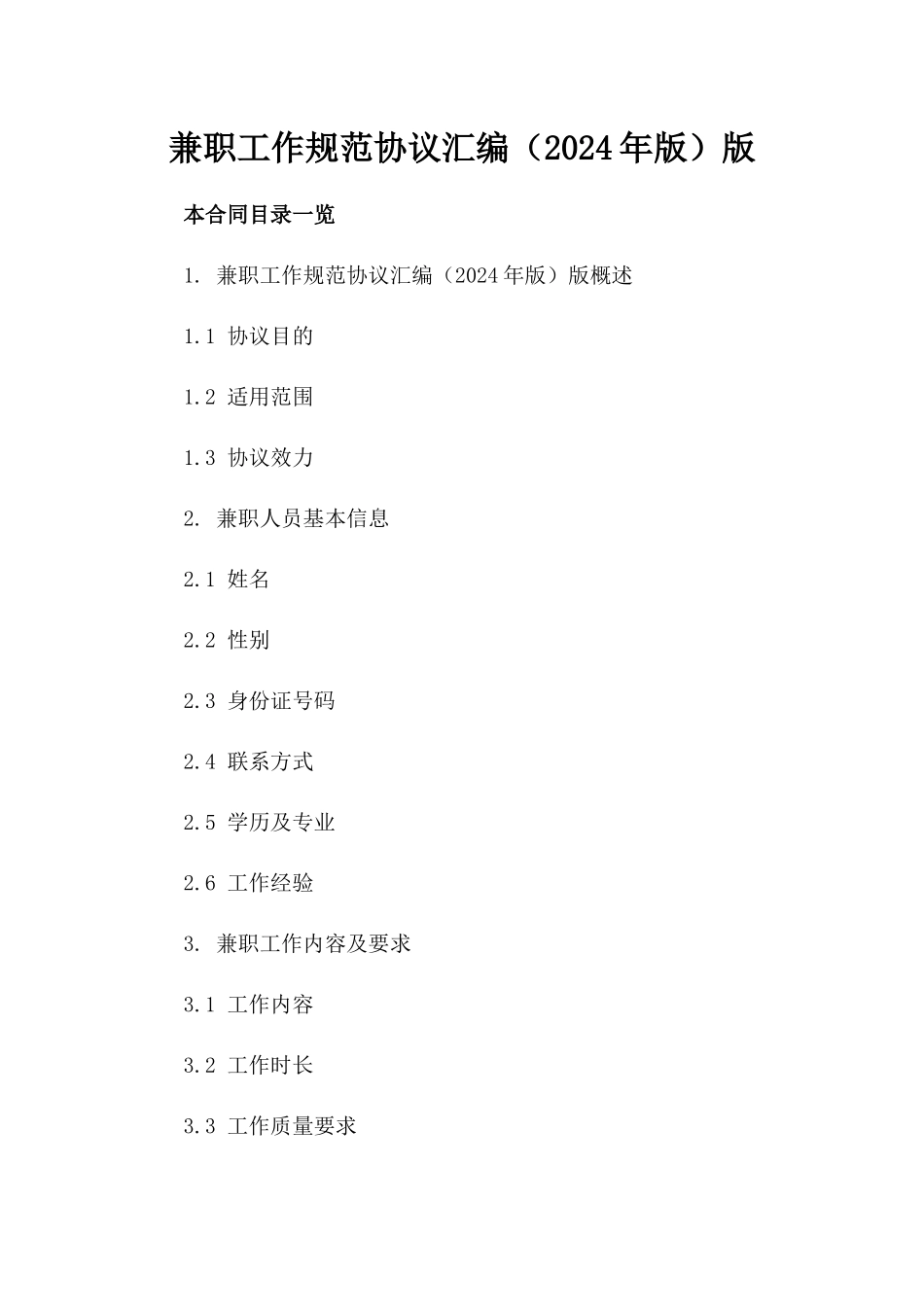 兼职工作规范协议汇编（2024年版）版_第2页