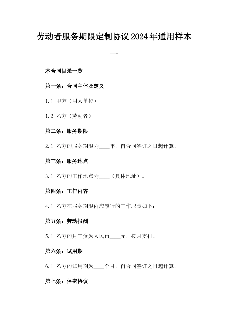 劳动者服务期限定制协议2024年通用样本一_第2页