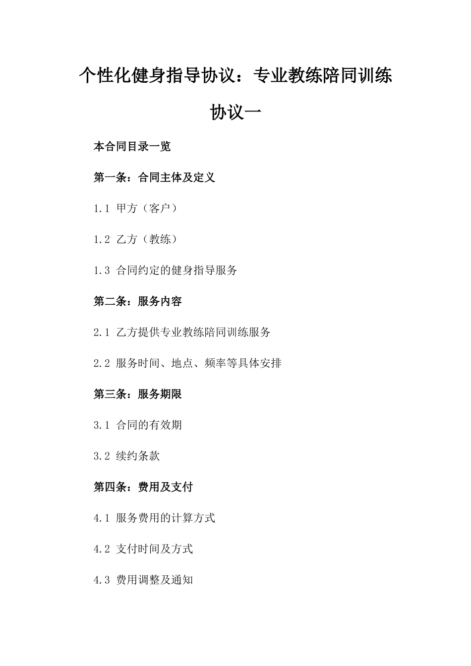 个性化健身指导协议：专业教练陪同训练协议一_第2页