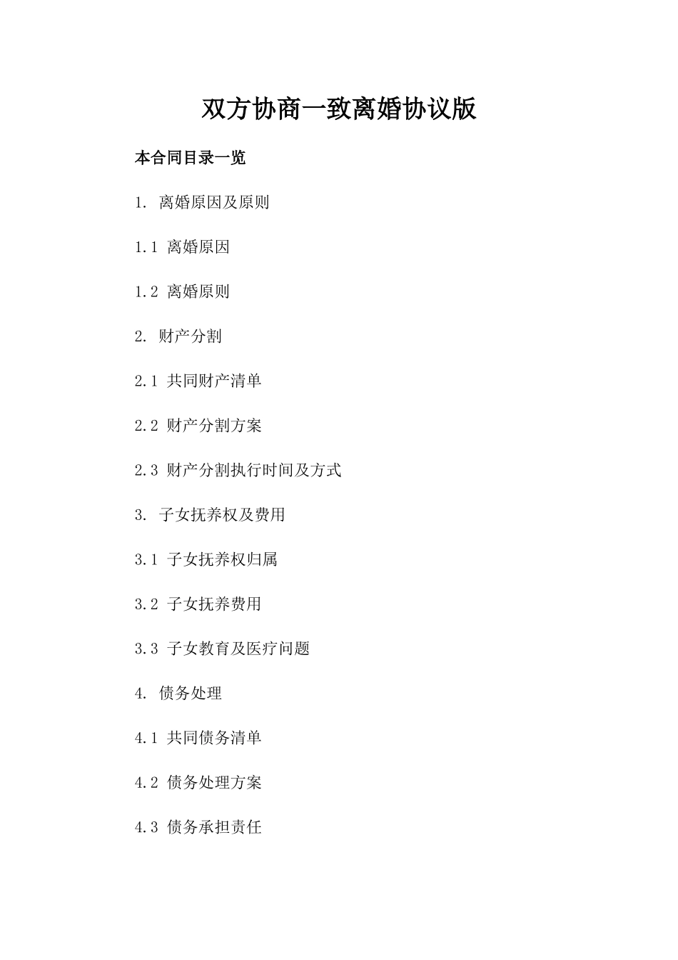 双方协商一致离婚协议版_第2页