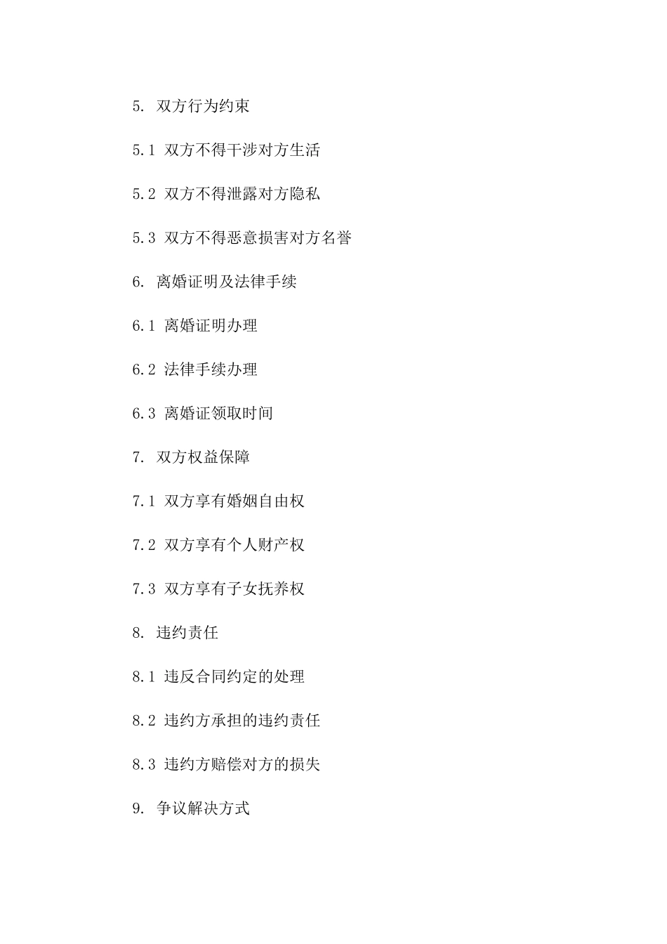 双方协商一致离婚协议版_第3页