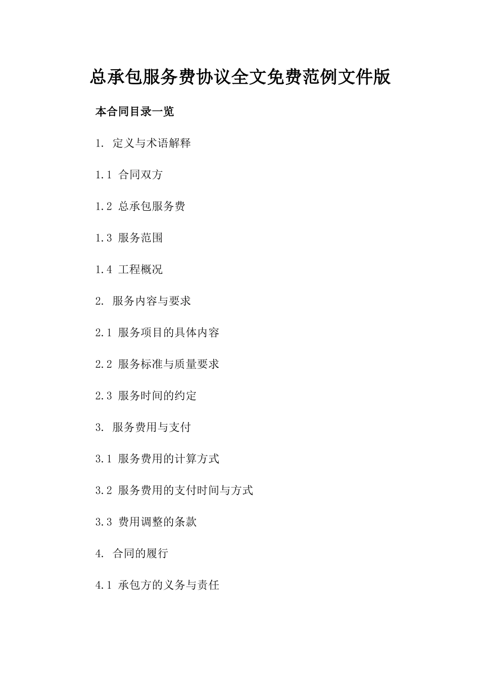 总承包服务费协议全文免费范例文件版_第2页
