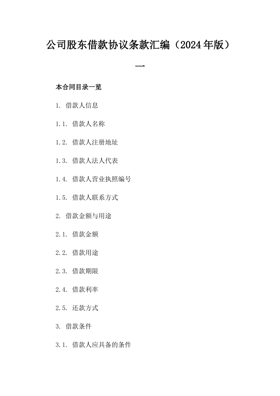 公司股东借款协议条款汇编（2024年版）一_第2页