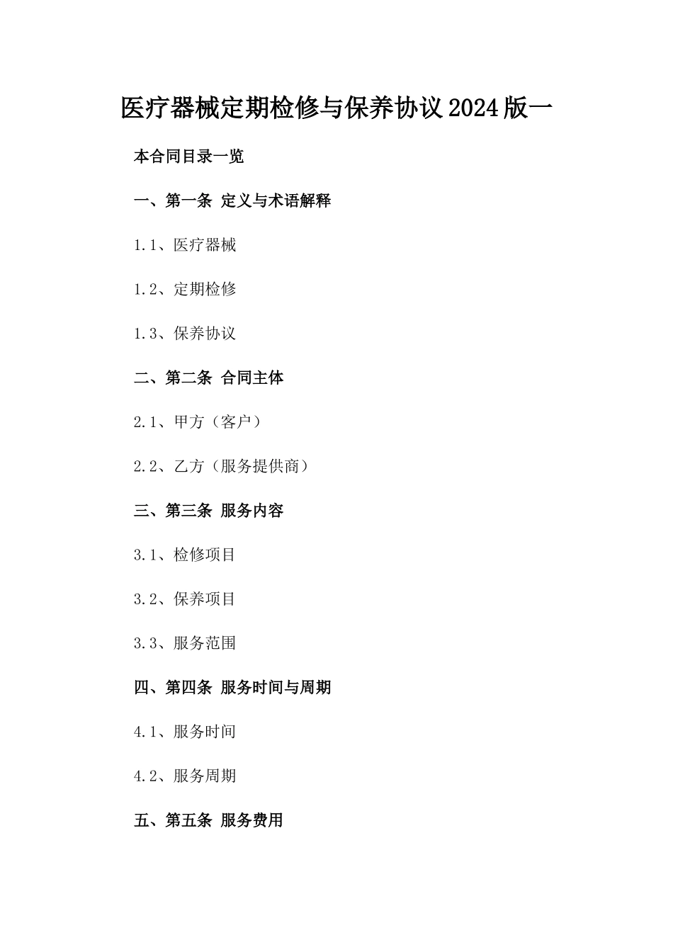 医疗器械定期检修与保养协议2024版一_第2页